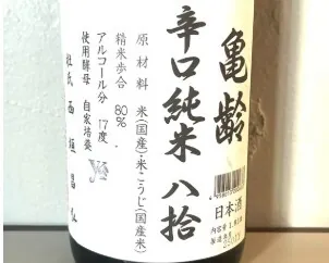 亀齢(きれい) 八拾