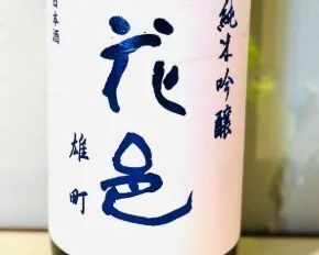 花邑 雄町 純米吟醸