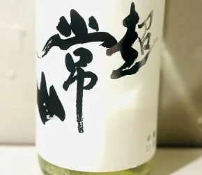 常山 純米辛口 超 しぼりたて