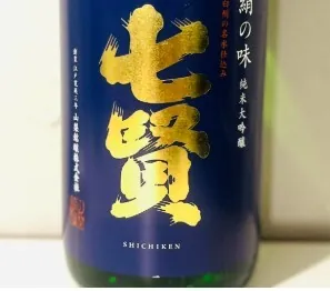 七賢 絹の味 あらばしり