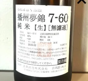 長珍 播州夢錦 純米無濾過生原酒