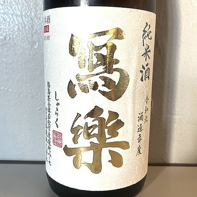 寫樂(福島・純米)