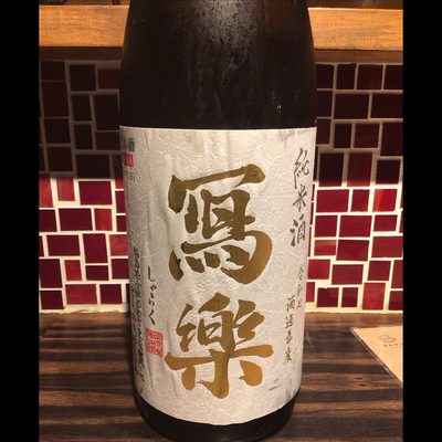 瀉楽純米 純愛仕込み