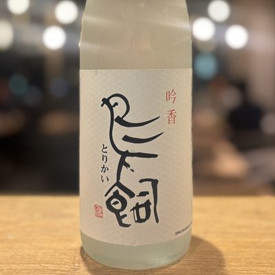 鳥飼(米)