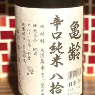 亀齢 八拾