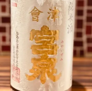 會津宮泉純米酒