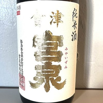 會津宮泉(福島 純米)
