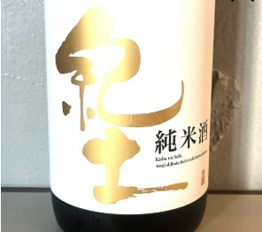 紀土(きっど) 純米