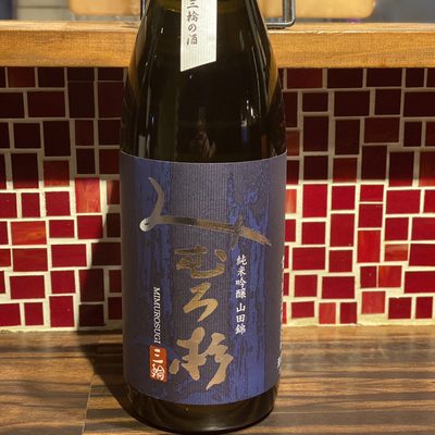 みむろ杉 山田錦 純米吟醸