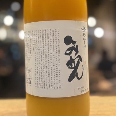 鳳凰美田 蜜柑