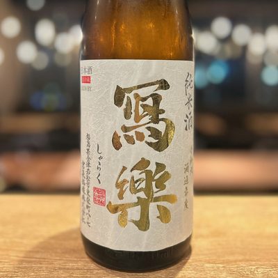 冩樂 純米酒