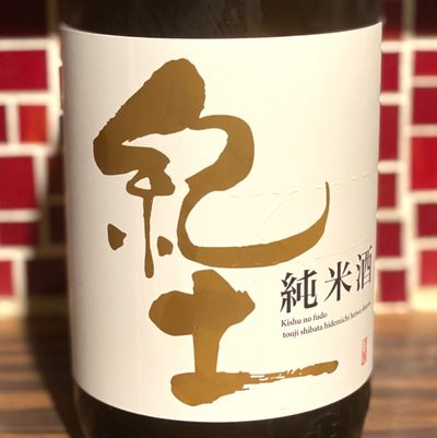 紀土 純米酒